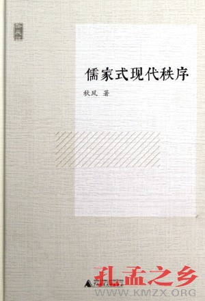《儒家式现代秩序》