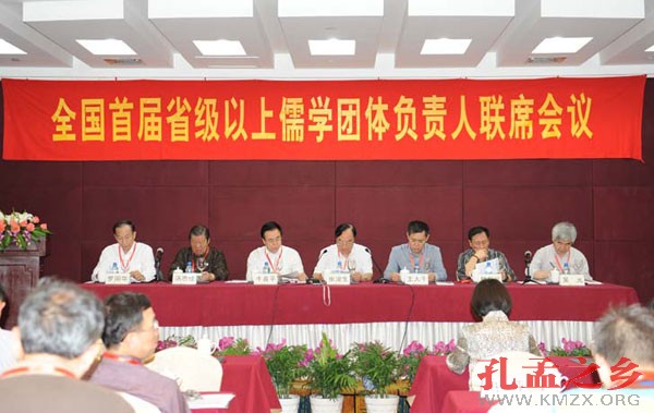 全国首届省级以上儒学团体负责人联席会议
