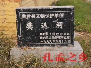 山东鱼台樊迟祠