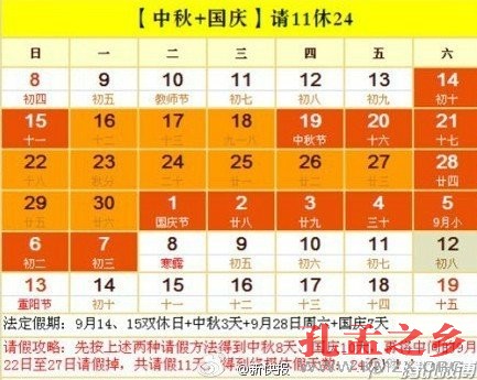 “中秋国庆请假攻略”出炉 请11天假可连休24天