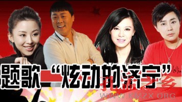 迎省运主题歌《炫动的济宁》