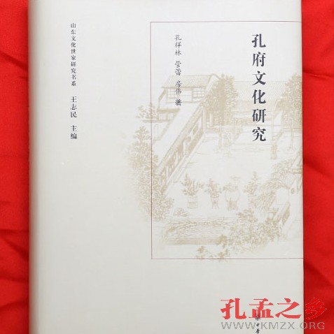 《孔府文化研究》
