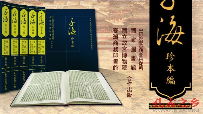 子海珍本编