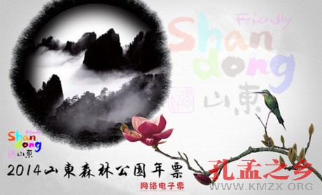 2014年山东森林旅游年票