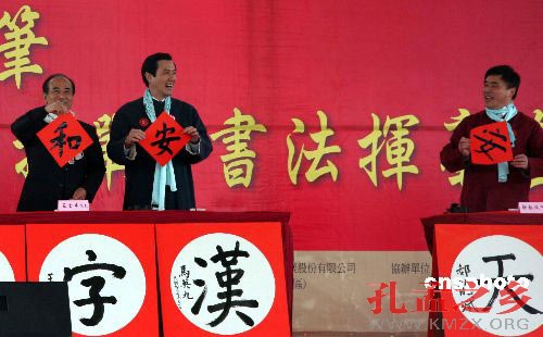 台北市政府主办的第五届“汉字文化节”于二〇〇九年的第一天在台北中央艺文公园举行，吸引了一万二千多民众共挥毫迎新年。图为台湾地区领导人马英九，台湾立法机构负责人王金平和台北市长郝龙斌等各界人士共同挥毫为新年祈福。中新社发 路梅 摄