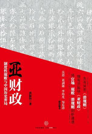 当权力成为商品 贪腐必然发生