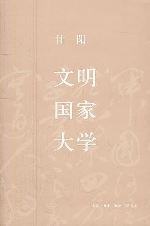 甘阳：《文明·国家·大学》，三联书店，2012年