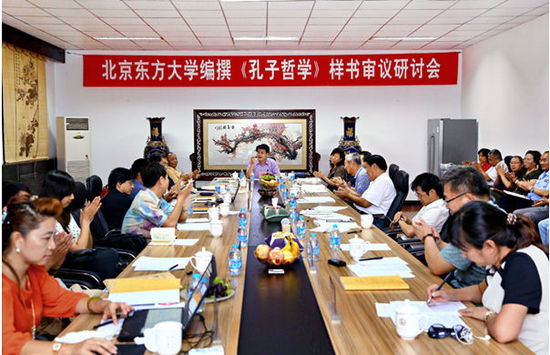 北京东方大学编撰《孔子哲学》样书审议研讨会在京举行