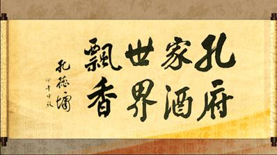 2014国际孔子文化节瞩目上演，历届祭孔用酒孔府家备受关注