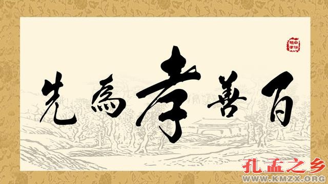 中华孝道：以孝治天下