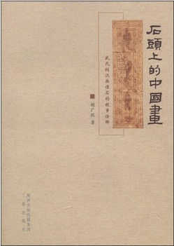 《石头上的中国画——武氏祠汉画像石的故事诠释》