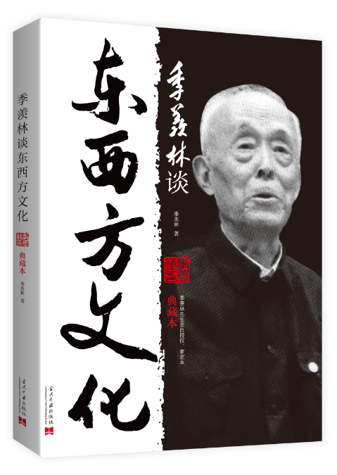 季羡林：21世纪西方文化将让位于东方文化