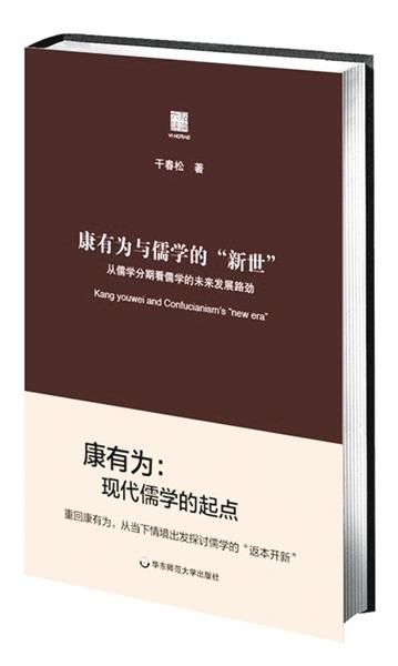 康有为的问题意识和现实策略