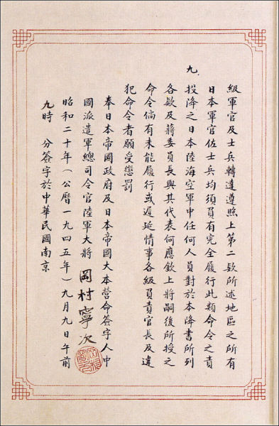 冈村宁次在投降书上的签字