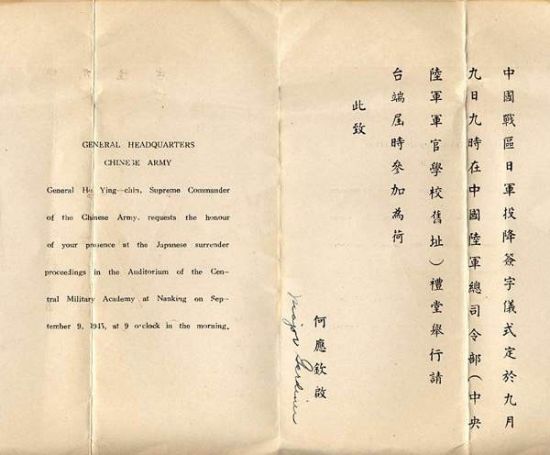 何应钦签发的“侵华日军南京投降仪式”请柬