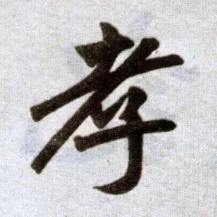 中国人最需要捡起来的“八个字”