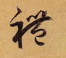 中国人最需要捡起来的“八个字”