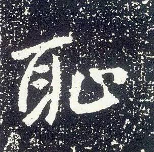 中国人最需要捡起来的“八个字”