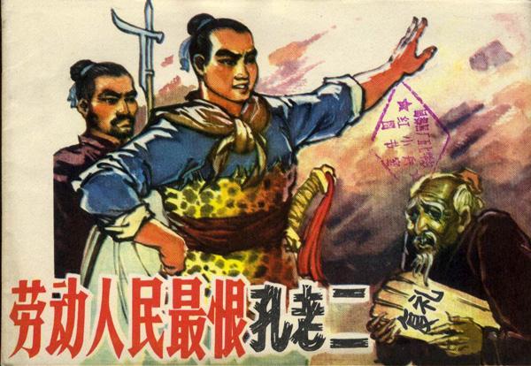 “批林批孔”时期海报