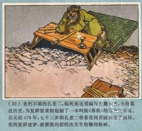 连环画《孔老二罪恶的一生》摘录