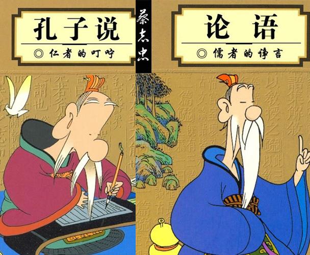 蔡志忠用漫画的方式重构了人们对孔子等圣贤的想象