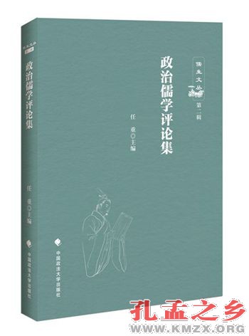 政治儒学评论集