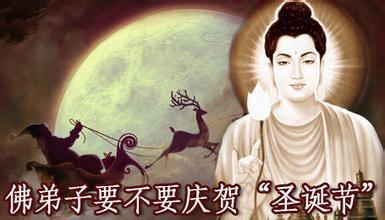学佛人该不该过耶稣圣诞节？