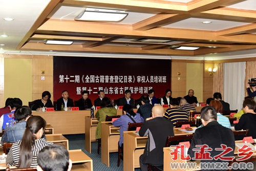 第十二期《全国古籍普查登记目录》审校人员培训班暨第十二期山东省古籍保护培训班在曲阜召开