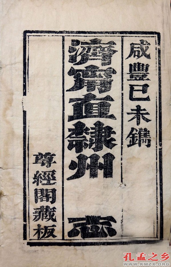 济宁直隶州志