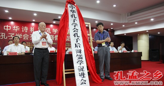 中华诗礼家风学术研讨会暨中华孔子学会孔子后裔儒学促进会成立大会胜利召开