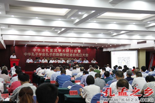 中华诗礼家风学术研讨会暨中华孔子学会孔子后裔儒学促进会成立大会胜利召开