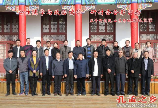 心性儒学与政治儒学研讨会在山东邹城举行