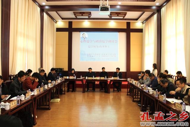 心性儒学与政治儒学研讨会在山东邹城举行