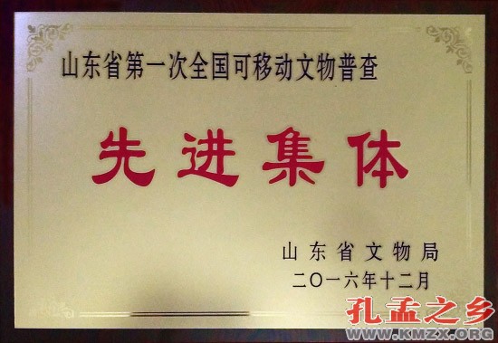 曲阜市文物局荣获山东省第一次全国可移动文物普查先进集体荣誉称号