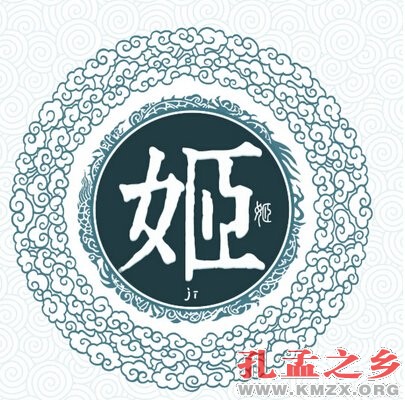 中国上古八大姓氏 看看你出自哪一姓