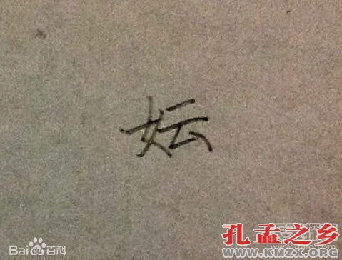 中国上古八大姓氏 看看你出自哪一姓