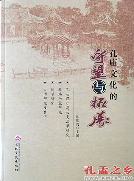 《孔庙文化的守望与拓展》