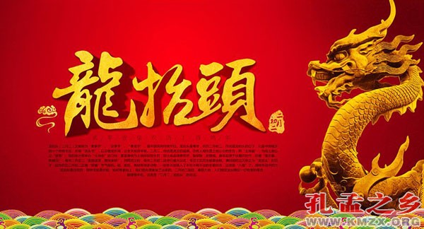 二月二龙抬头