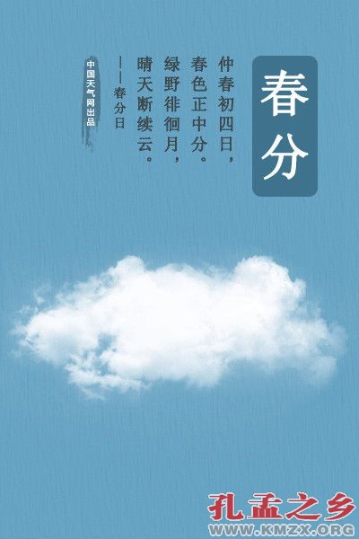 春分