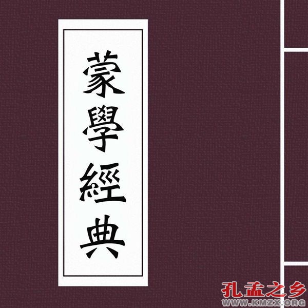 蒙学经典