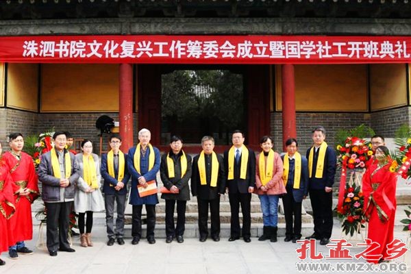 洙泗书院文化复兴工作筹委会成立