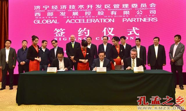 西部发展控股有限公司、GAP公司与济宁经济技术开发区签署合作协议