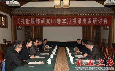 《孔府服饰研究（8卷本）》书系出版研讨会在曲阜召开