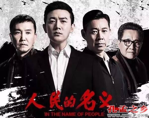 儒学视域下解读《人民的名义》