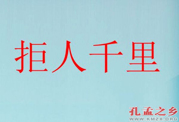 拒人千里