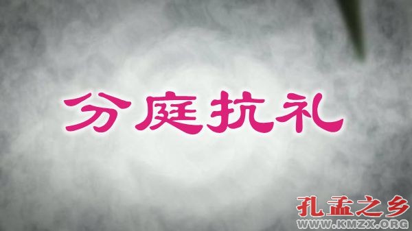 分庭抗礼