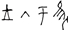 王入于凫