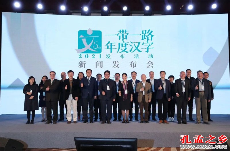 2021“一带一路”年度汉字发布活动