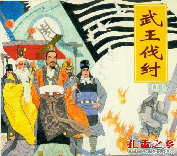 武王伐纣