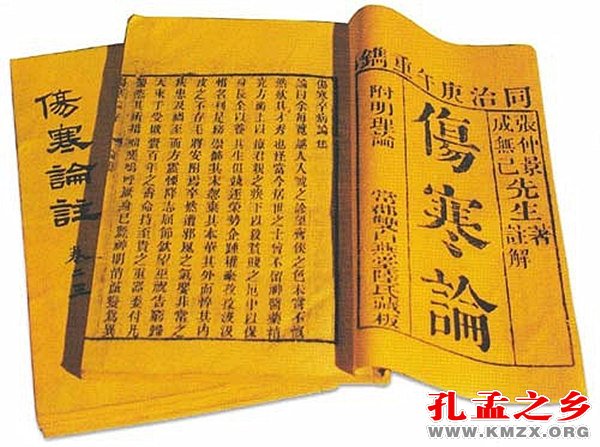 伤寒论